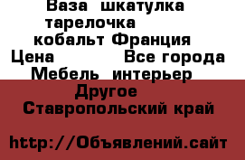 Ваза, шкатулка, тарелочка limoges, кобальт Франция › Цена ­ 5 999 - Все города Мебель, интерьер » Другое   . Ставропольский край